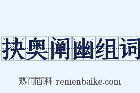 抉奥阐幽组词是什么意思的图片